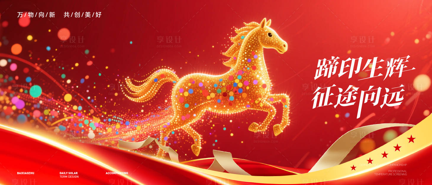 源文件下载【享设计】搜索编号：32880034552753751【马年主视觉】