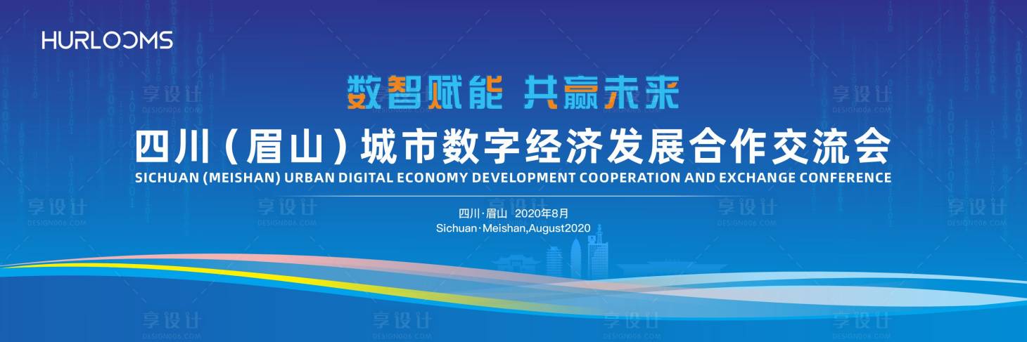 源文件下载【享设计】搜索编号：23490034626162323【城市数字经济发展合作交流会主视觉】