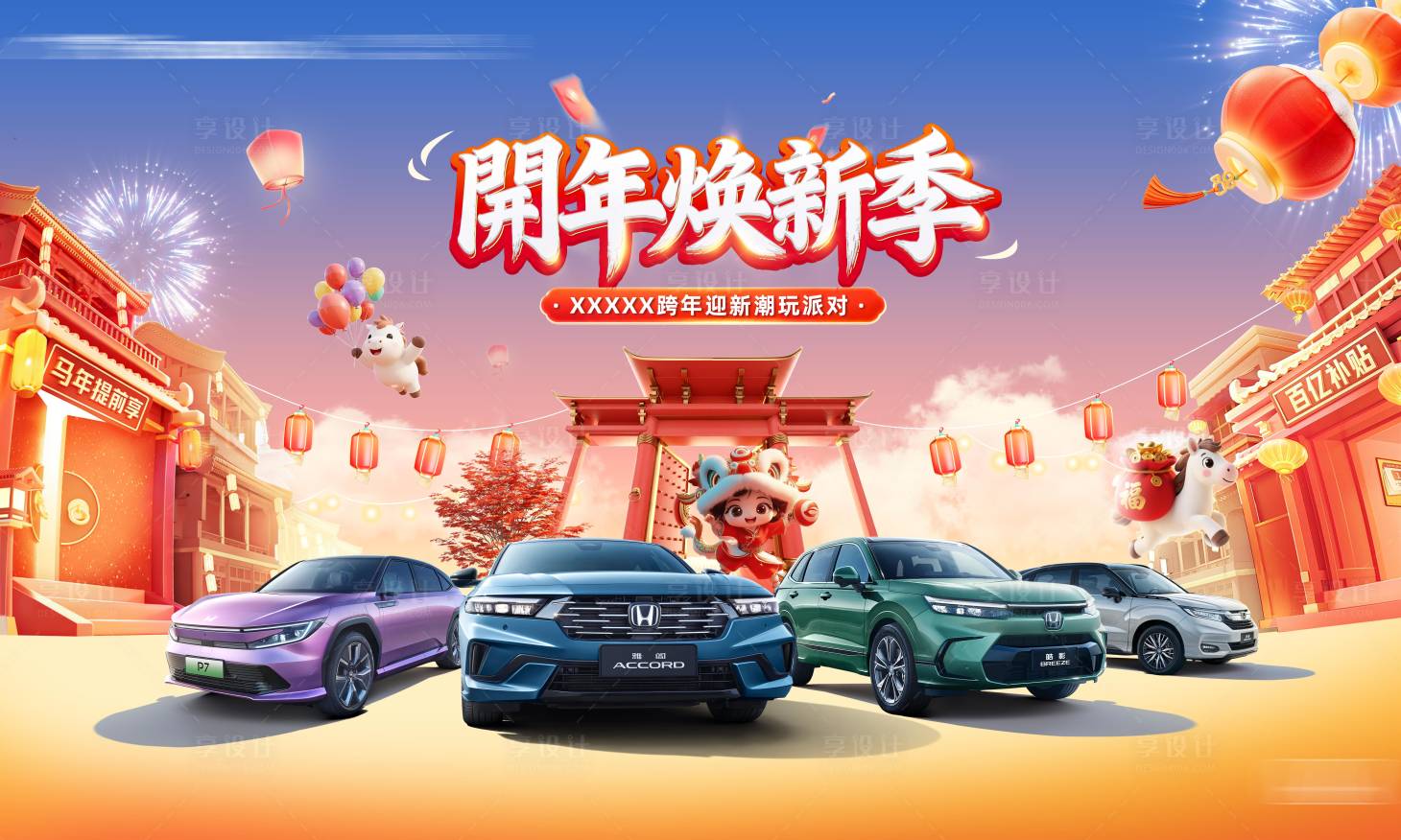 源文件下载【享设计】搜索编号：81600034701531017【汽车新年潮玩】