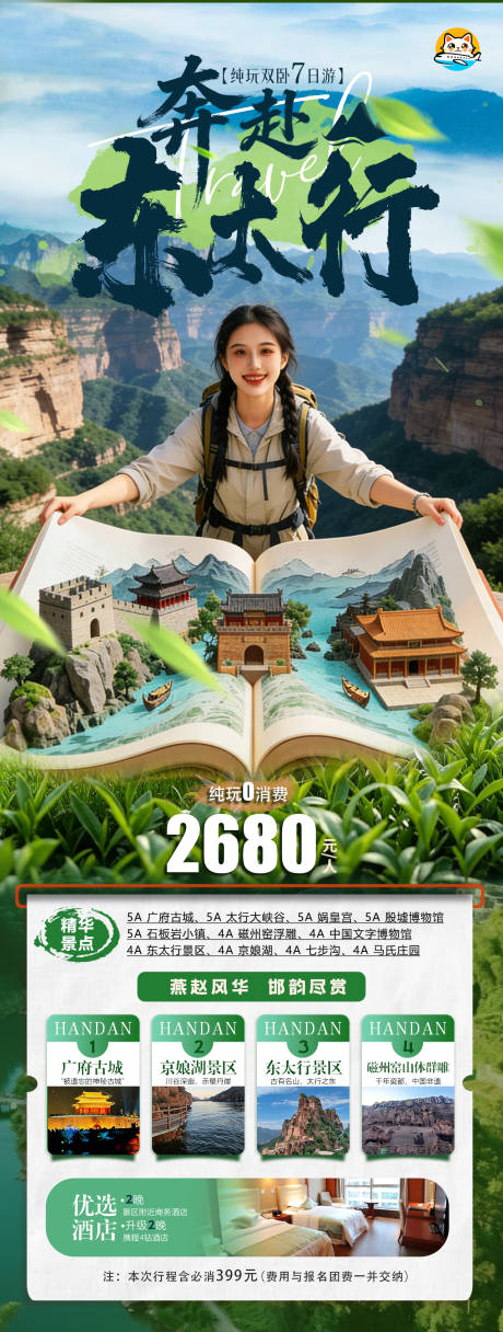 源文件下载【享设计】搜索编号：36870034742494120【东太行旅游海报】