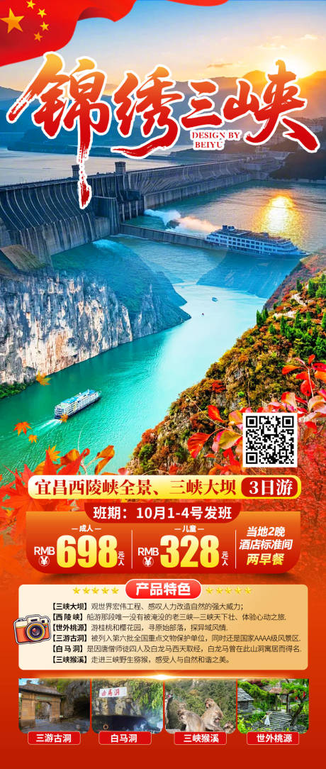 源文件下载【享设计】搜索编号：72790034787515701【锦绣三峡】