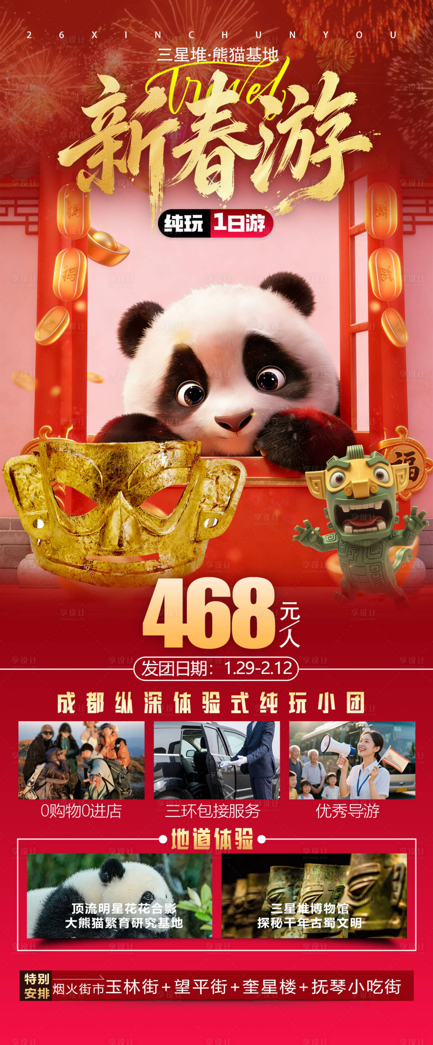 源文件下载【享设计】搜索编号：83100034646071425【四川全景旅游海报】