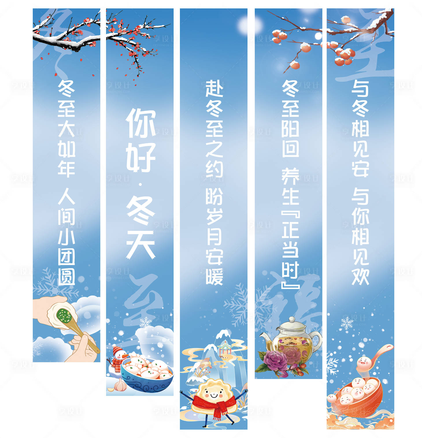 源文件下載【享設計】搜索編號：24890034499252113【冬至豎幅】