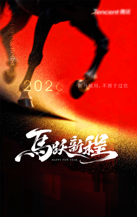 源文件下载【享设计】搜索编号：37510034551776101【2026马年元旦年会招商海报】