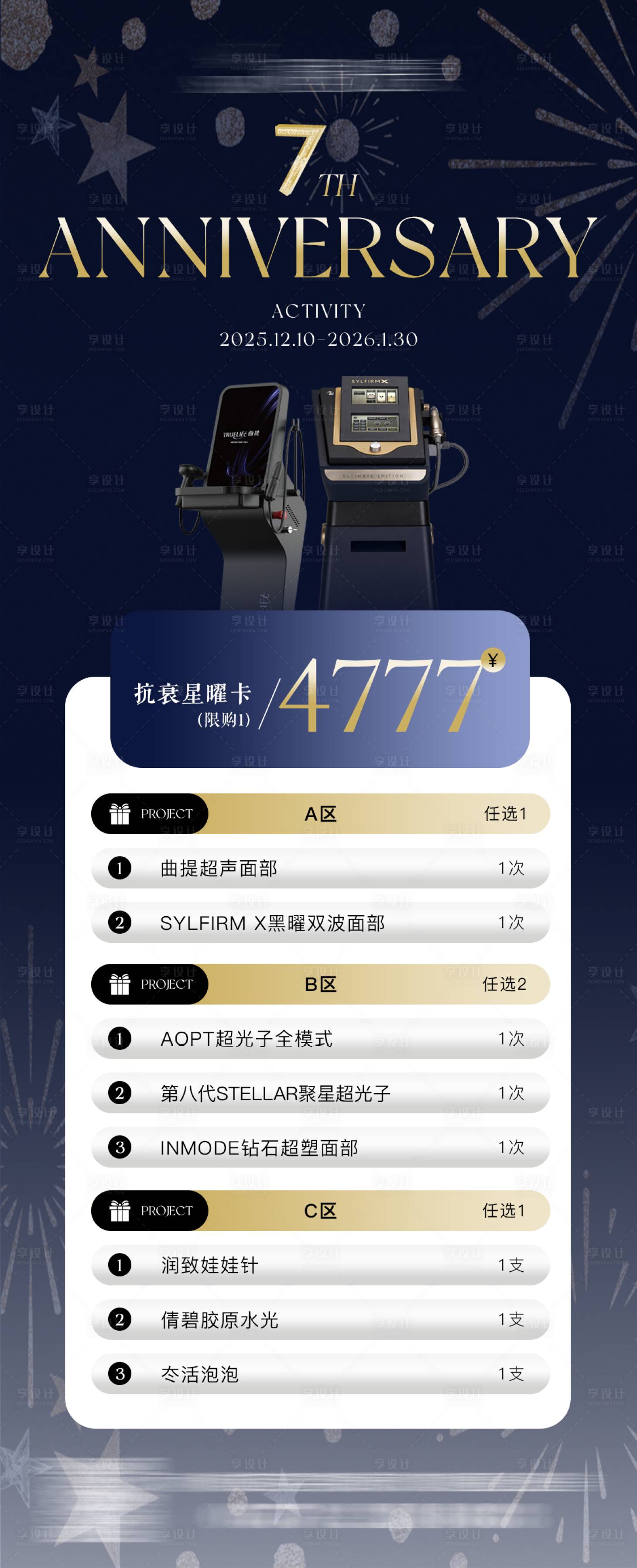 源文件下载【享设计】搜索编号：51930034645693072【医美年终周年庆抗衰卡海报】