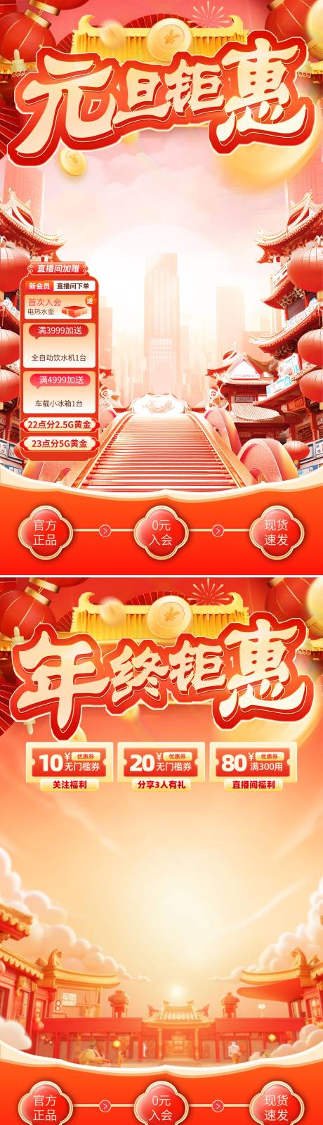 源文件下载【享设计】搜索编号：90690034782155138【元旦钜惠年终钜惠直播喜庆系列海报】