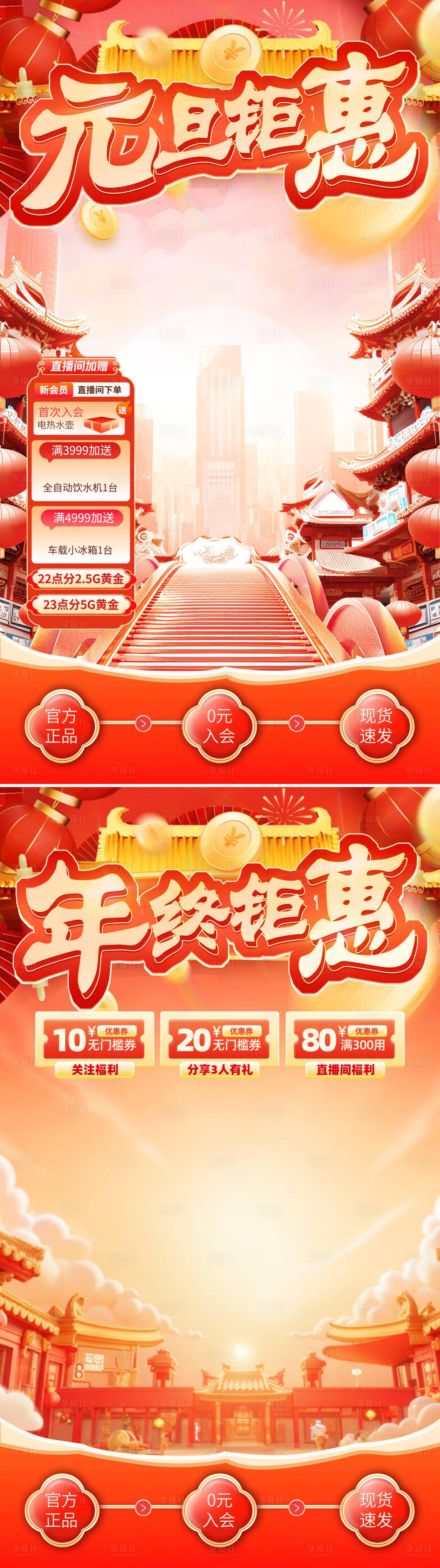 源文件下载【享设计】搜索编号：90690034782155138【元旦钜惠年终钜惠直播喜庆系列海报】