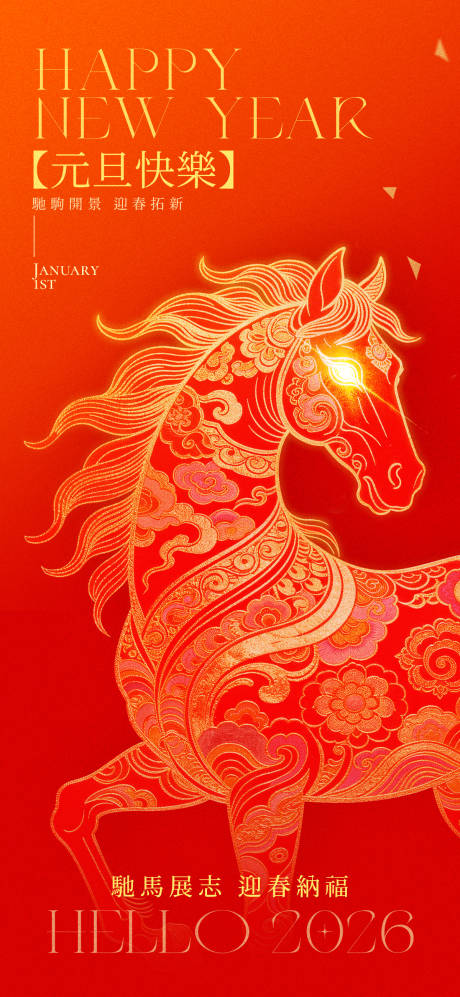 源文件下载【享设计】搜索编号：48010034589233103【2026马年元旦海报】