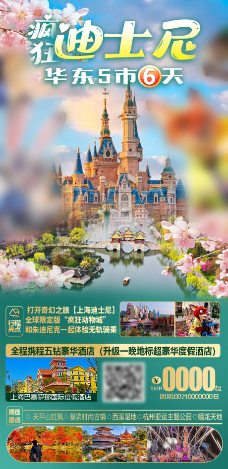 源文件下载【享设计】搜索编号：19840022571346104【华东江南上海杭州迪士尼旅游】