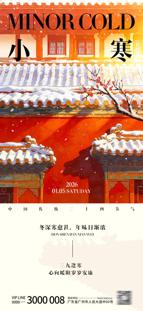 源文件下载【享设计】搜索编号：32830034770964578【小寒节气海报】