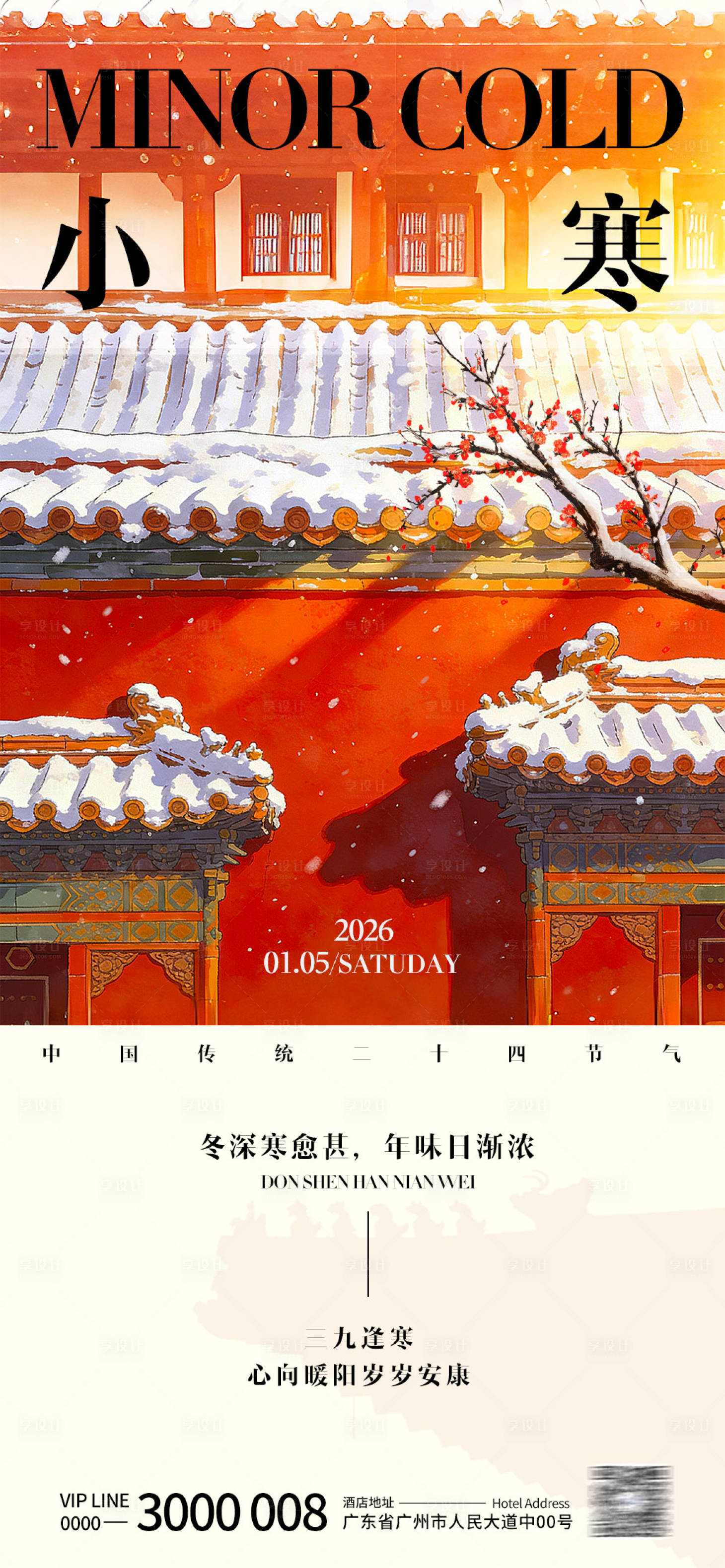 源文件下载【享设计】搜索编号：32830034770964578【小寒节气海报】