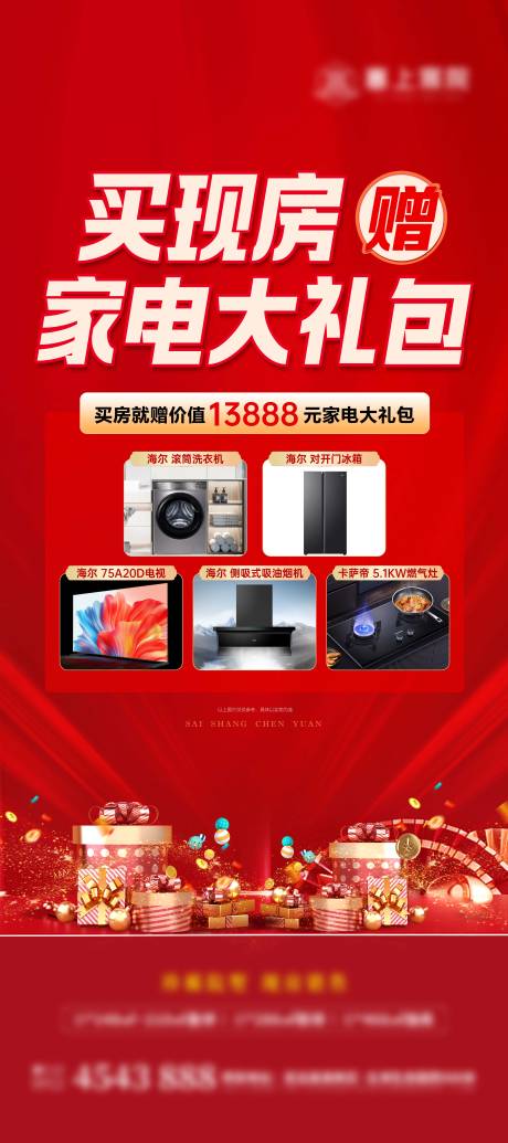 源文件下载【享设计】搜索编号：27150034473112165【家电大礼包X展架】