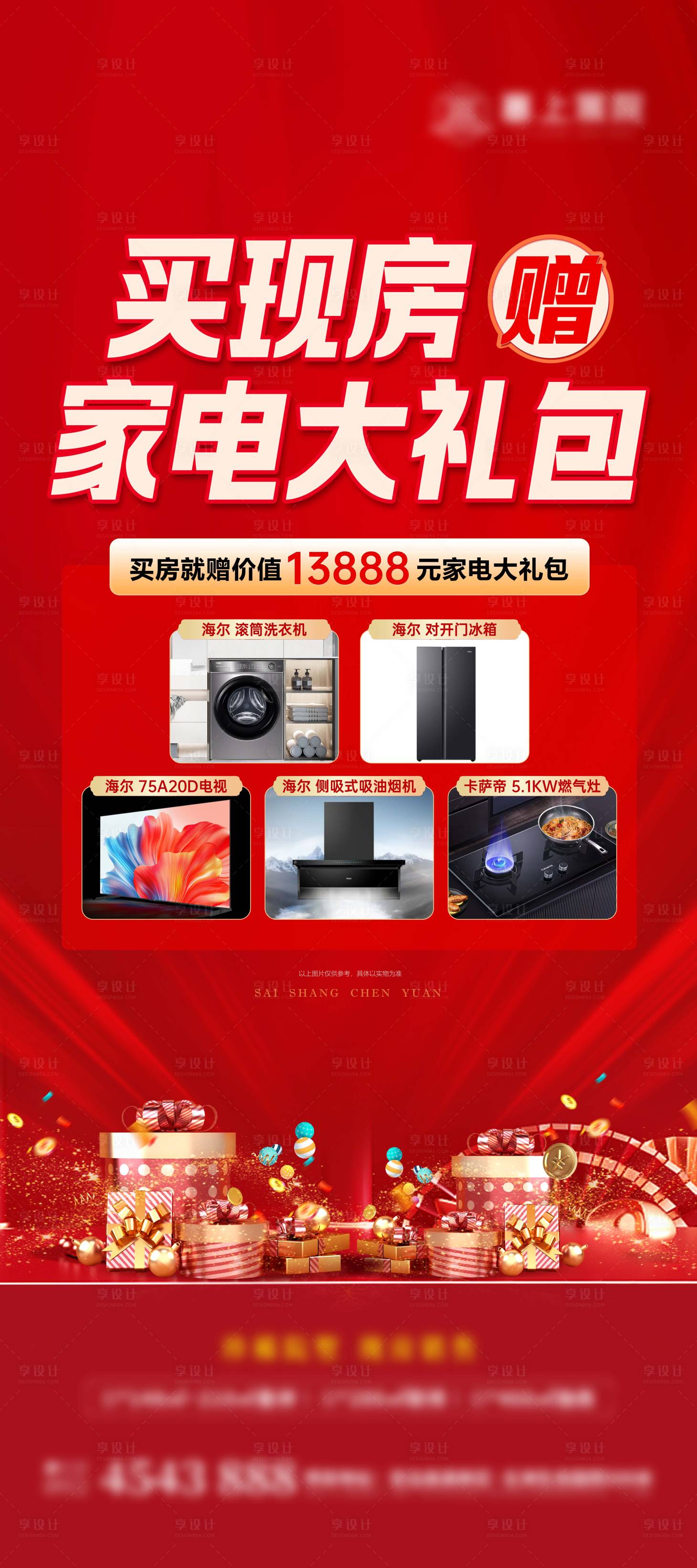 源文件下载【享设计】搜索编号：27150034473112165【家电大礼包X展架】