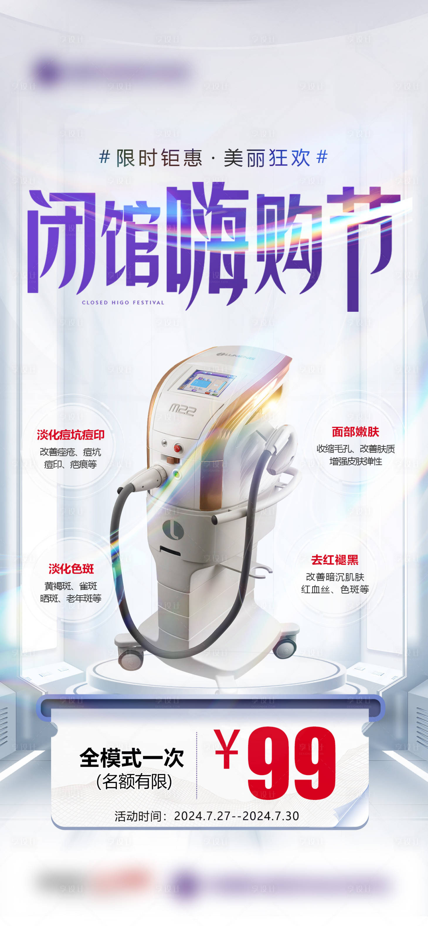 源文件下载【享设计】搜索编号：42070034628642449【医美闭馆嗨购节海报】