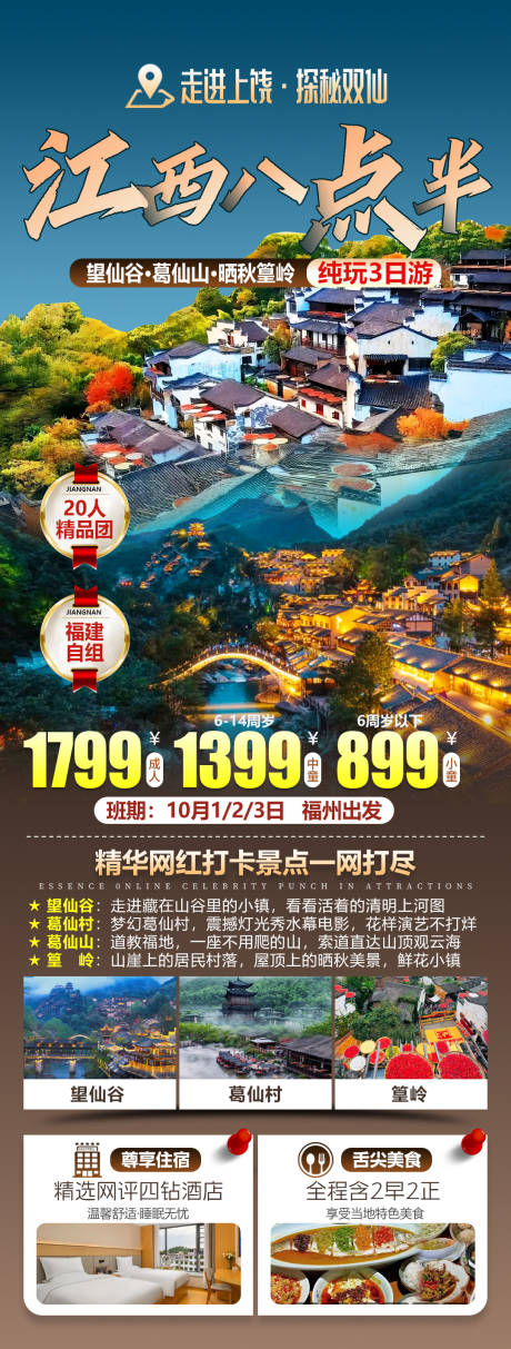 源文件下载【享设计】搜索编号：12280034304254240【婺源望仙谷葛仙山晒秋篁岭旅游海报】