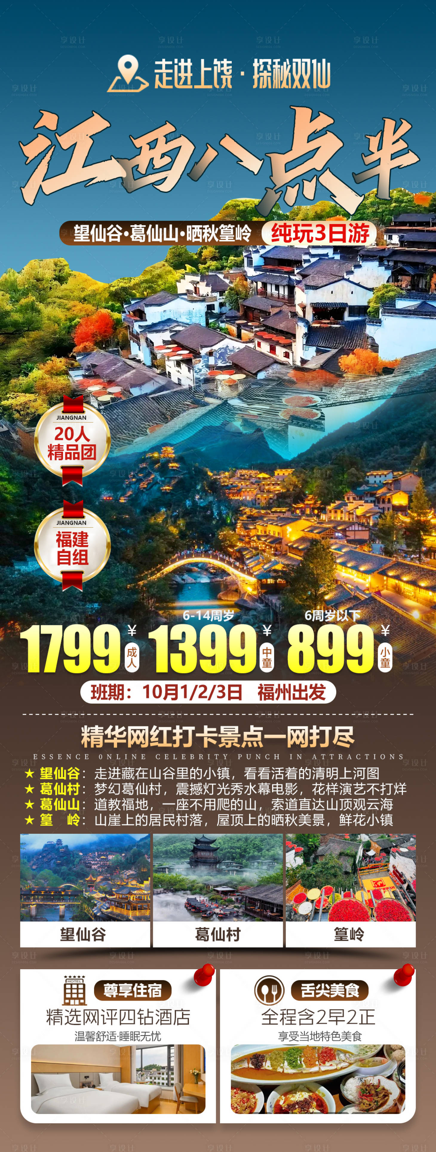 源文件下载【享设计】搜索编号：12280034304254240【婺源望仙谷葛仙山晒秋篁岭旅游海报】