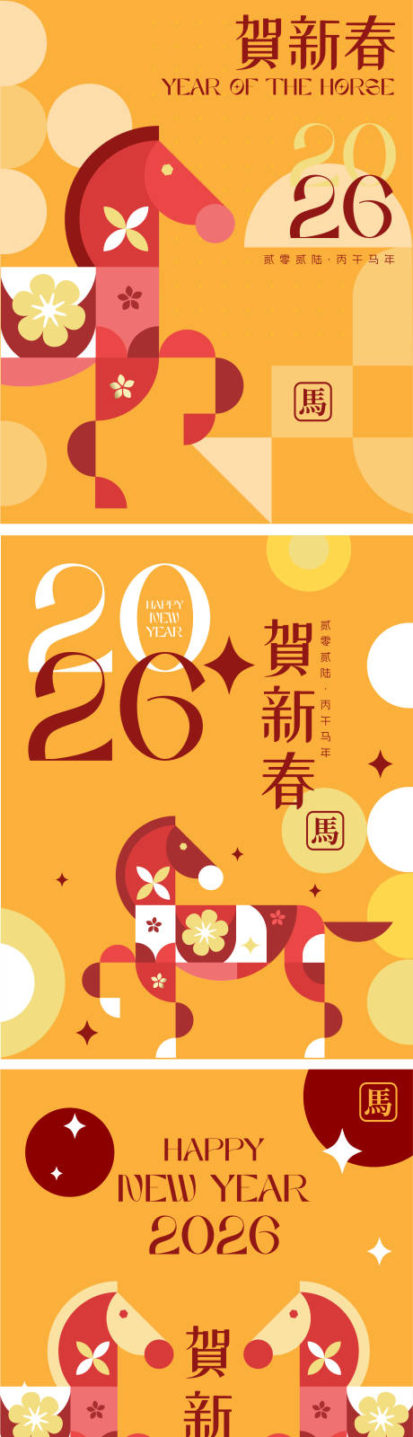 源文件下载【享设计】搜索编号：15340034473429867【2026马年新年海报】