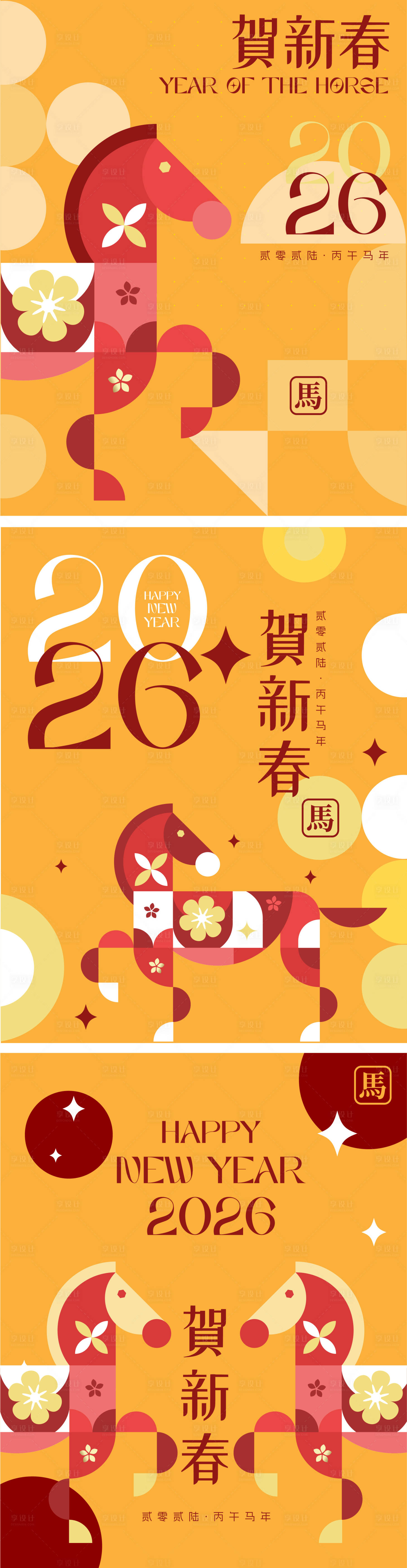 源文件下载【享设计】搜索编号：15340034473429867【2026马年新年海报】