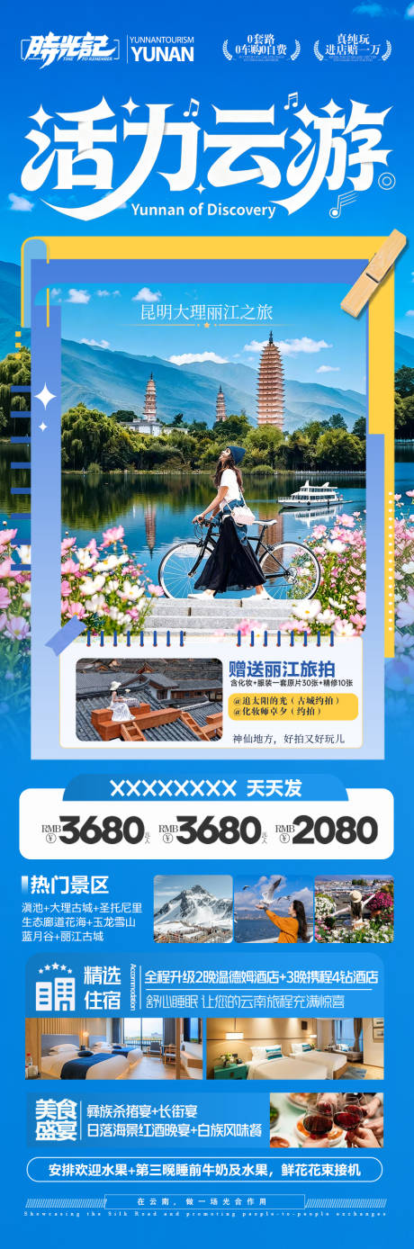 源文件下载【享设计】搜索编号：81040034325606870【云南旅游海报昆明大理丽江西双版纳】