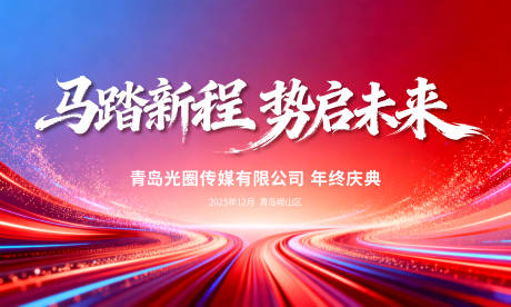 源文件下载【享设计】搜索编号：12330034491989403【年会活动背景板】