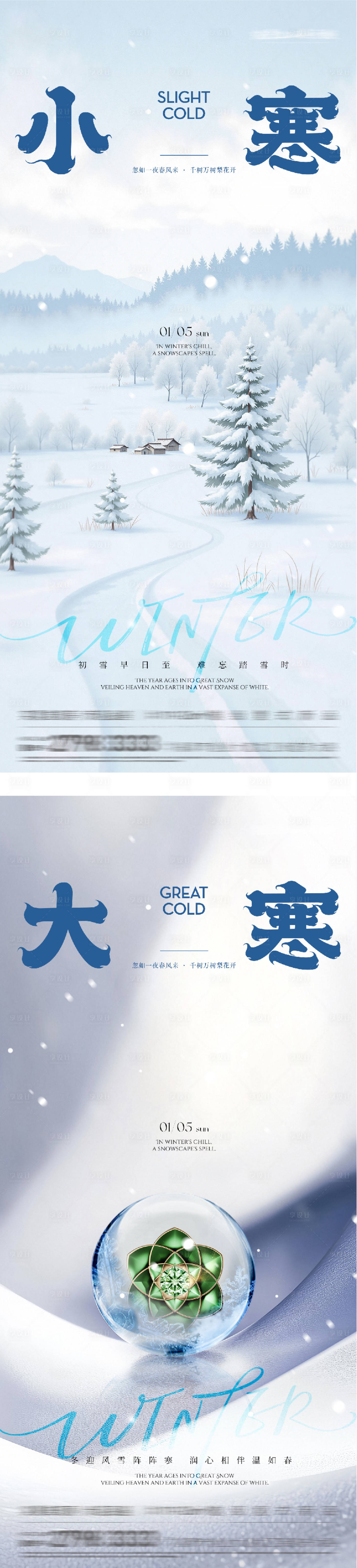 源文件下载【享设计】搜索编号：83860034705627000【地产小寒大寒创意海报】