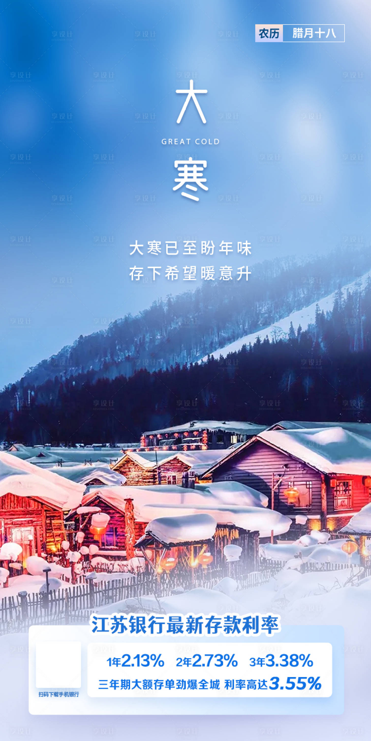 源文件下载【享设计】搜索编号：23730034652444704【大寒海报】