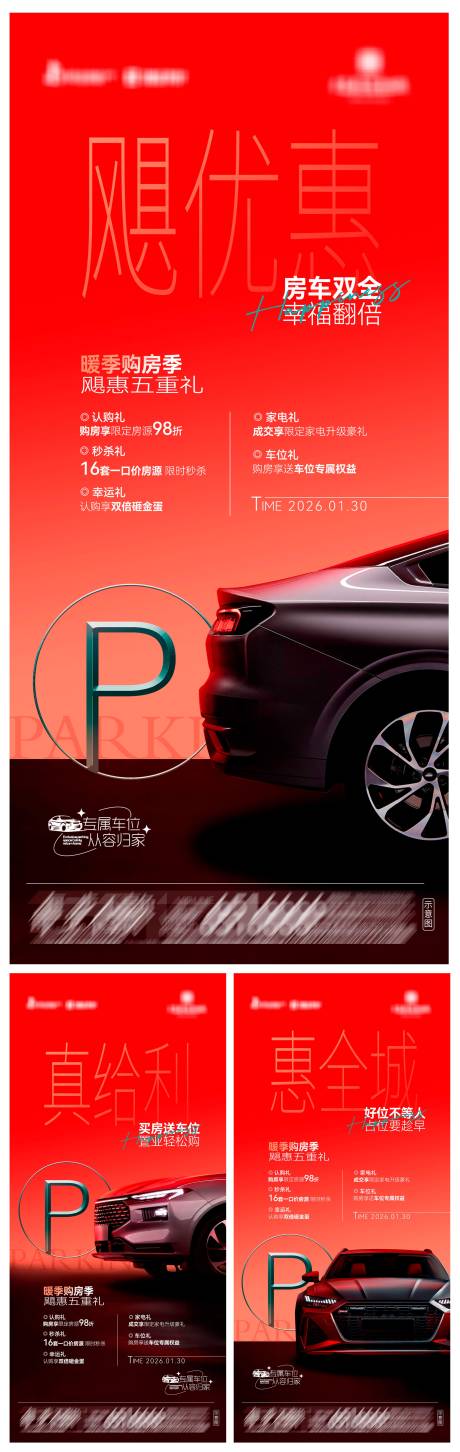 源文件下载【享设计】搜索编号：21390034572569753【地产车位飓惠五重礼系列海报】