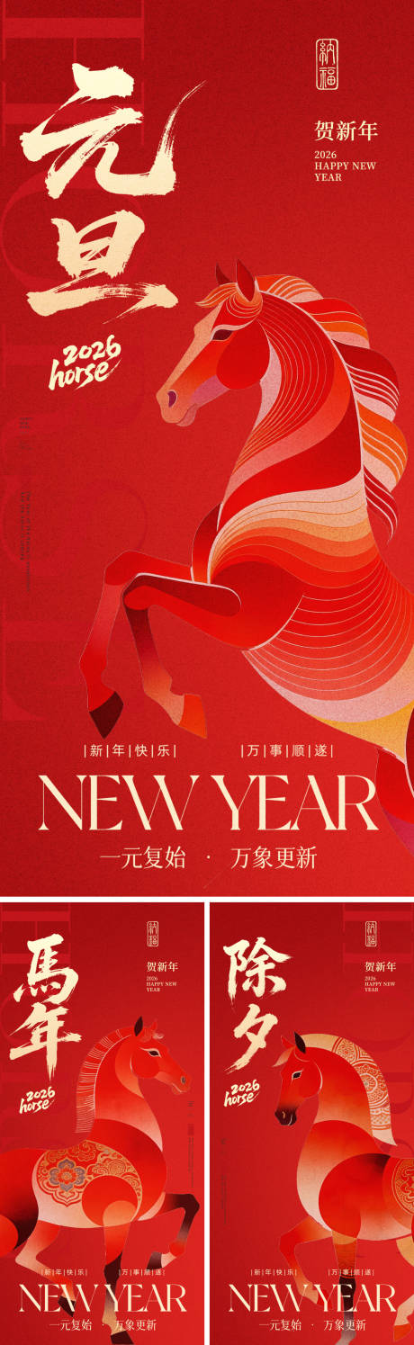 源文件下载【享设计】搜索编号：20460034635845635【2026马年元旦除夕春节小年新年】