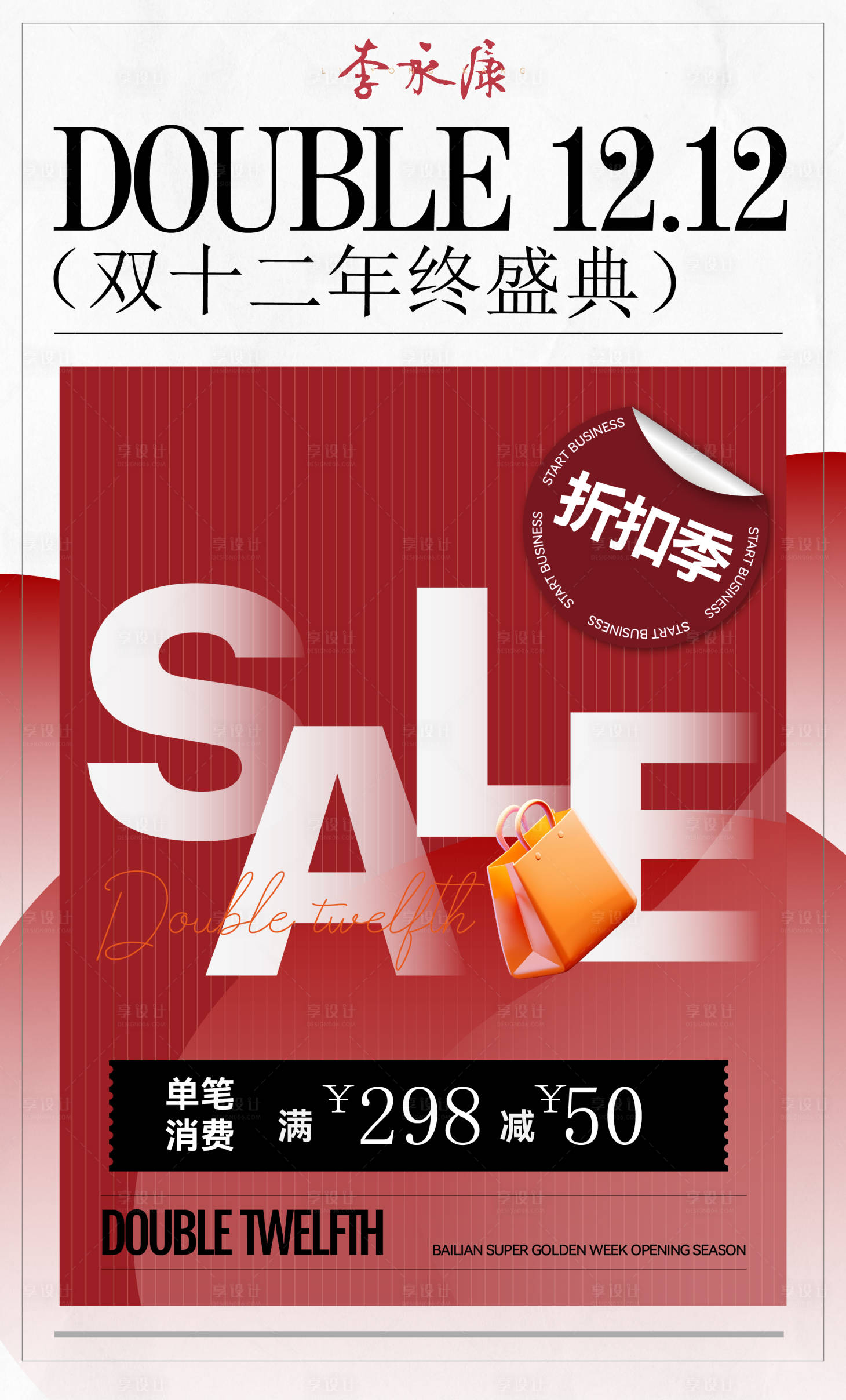 源文件下载【享设计】搜索编号：43040034482815907【双十二活动海报】