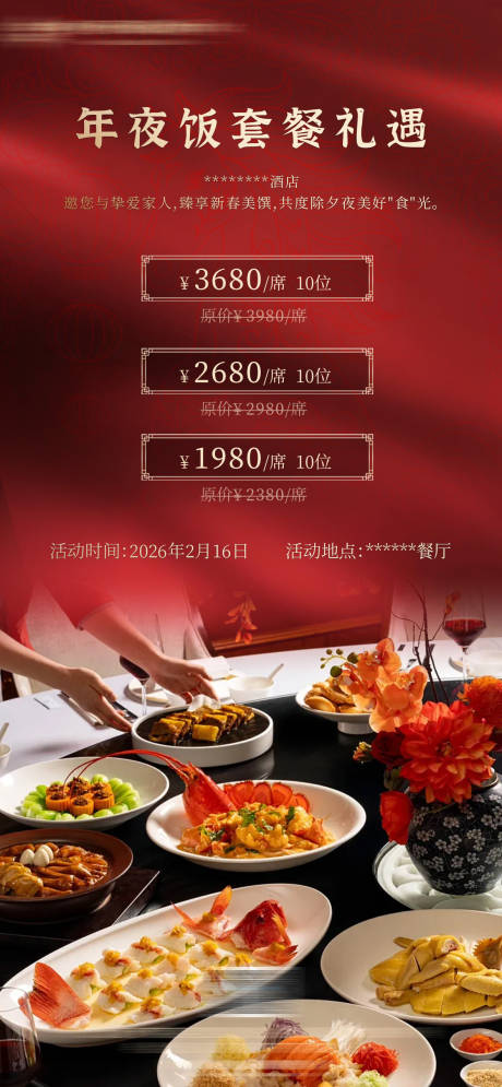 源文件下载【享设计】搜索编号：81660034574201479【酒店新年除夕年夜饭套餐活动宣传海报】