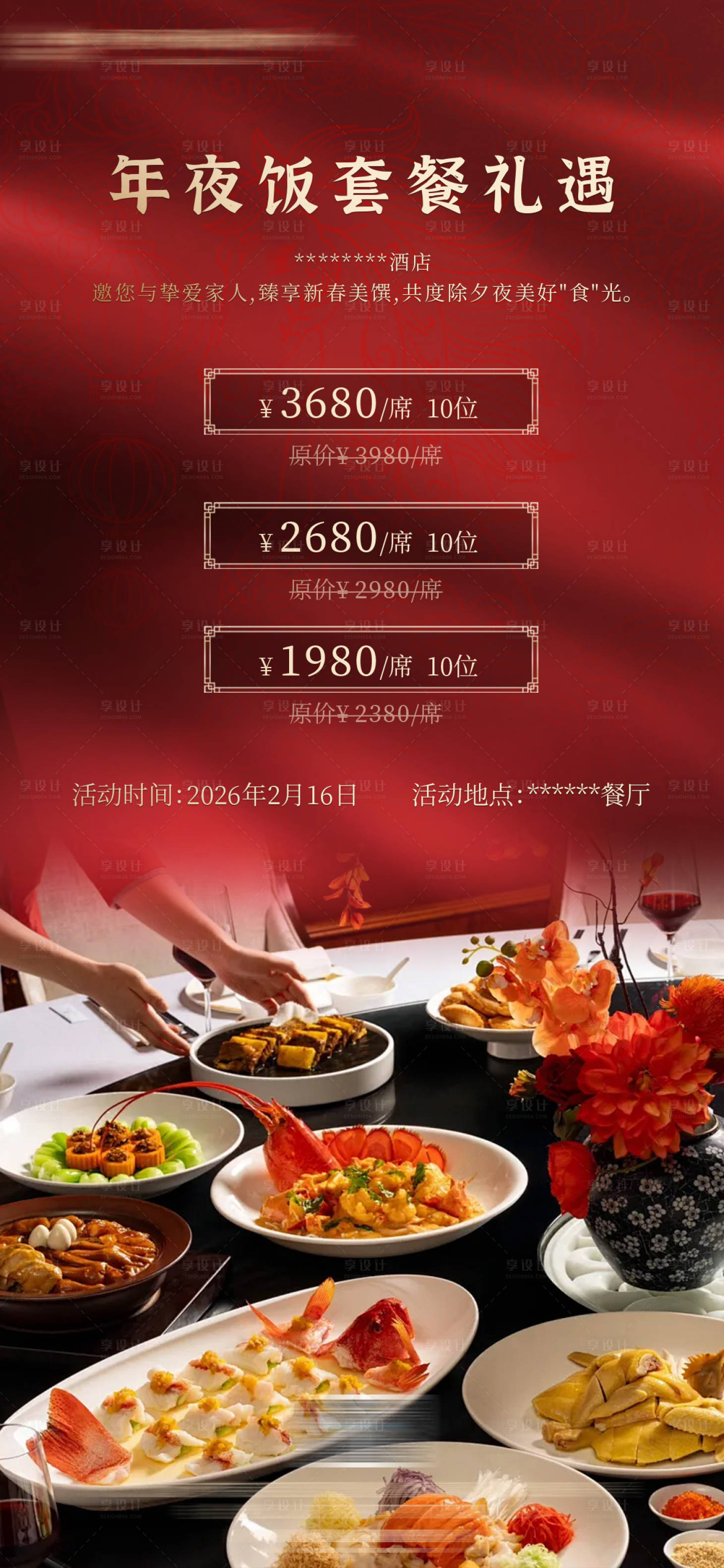 源文件下载【享设计】搜索编号：81660034574201479【酒店新年除夕年夜饭套餐活动宣传海报】
