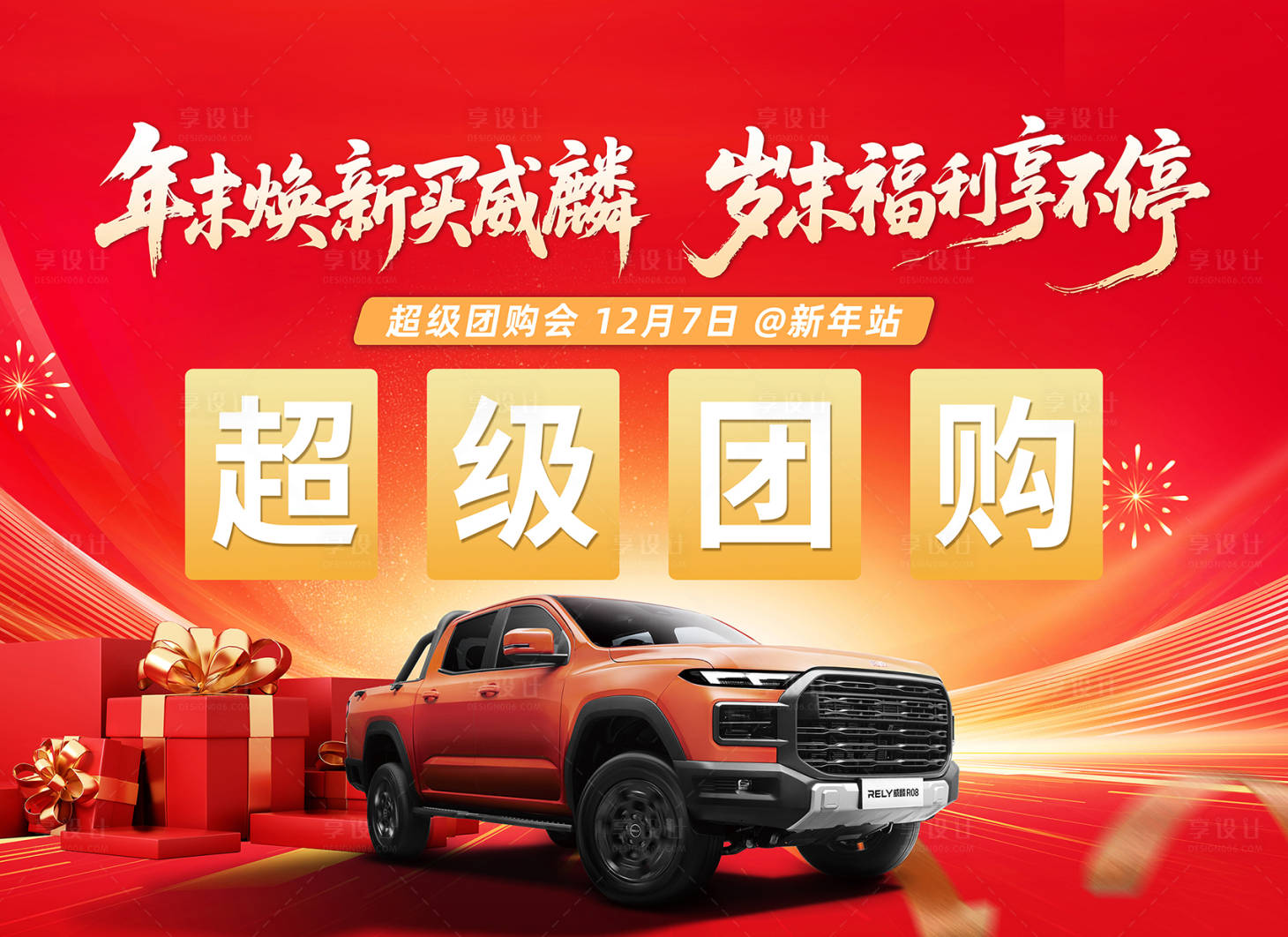 源文件下载【享设计】搜索编号：81710034687513995【新年汽车团购会背景板】