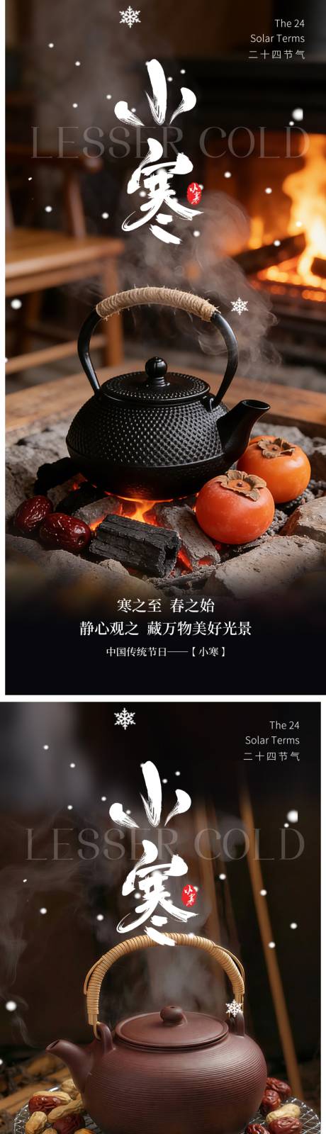 源文件下载【享设计】搜索编号：43650034603584480【小寒二十四节气海报】