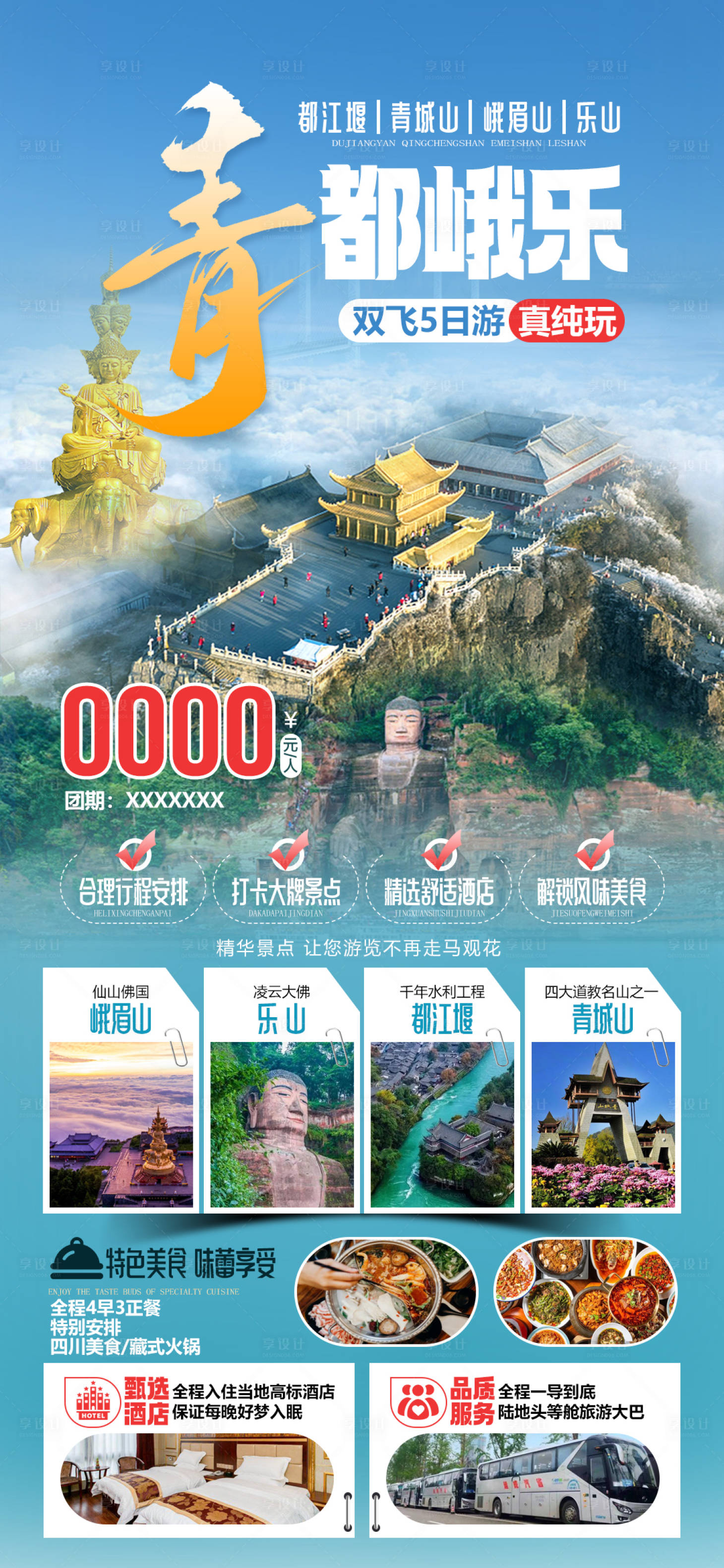 源文件下载【享设计】搜索编号：98790034287903071【都江堰青城山峨眉山乐山旅游海报】