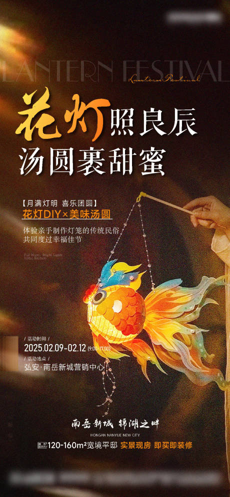 源文件下载【享设计】搜索编号：25470034464256511【地产元宵花灯暖场海报】