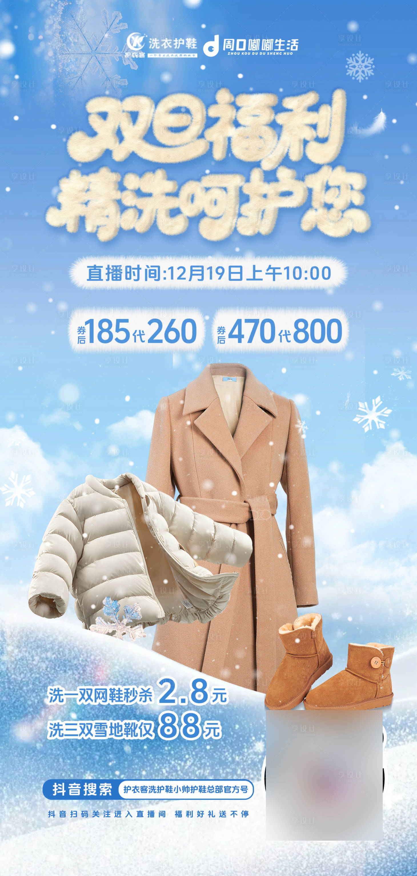 源文件下载【享设计】搜索编号：89180034594425374【双旦洗衣店活动】