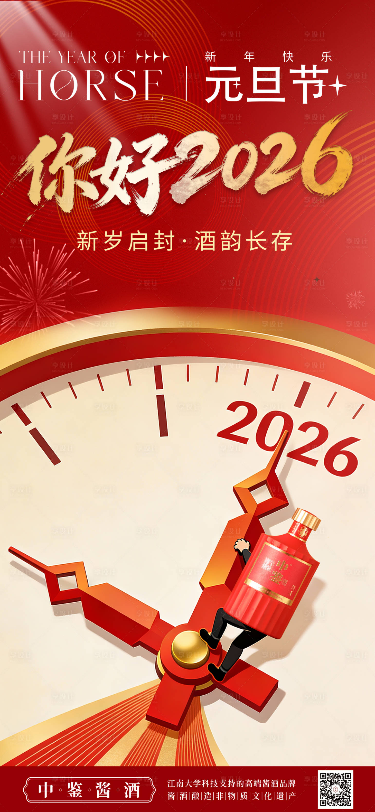 源文件下载【享设计】搜索编号：62790034583209760【喜庆元旦酒企业海报】
