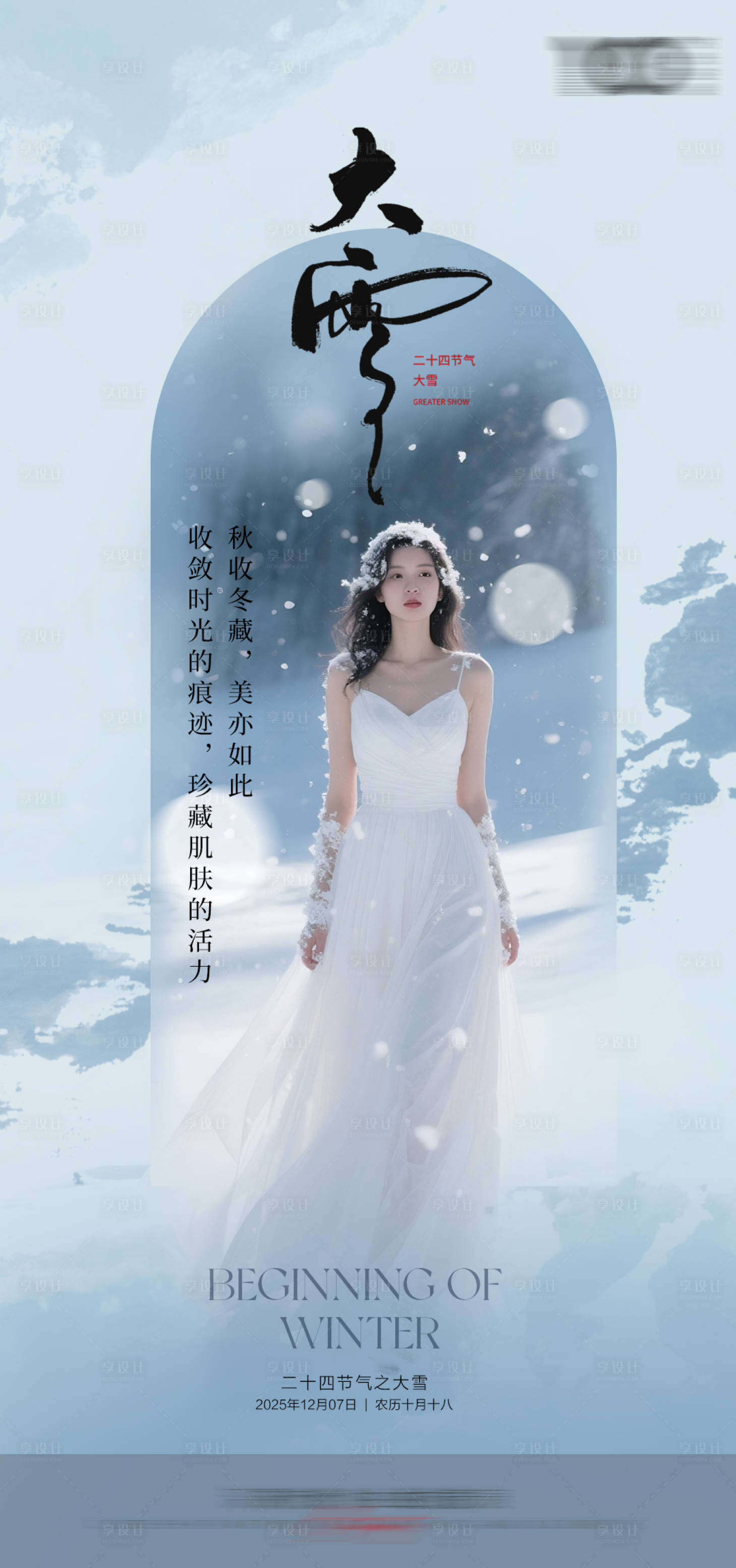 源文件下载【享设计】搜索编号：71620034360051149【大雪】
