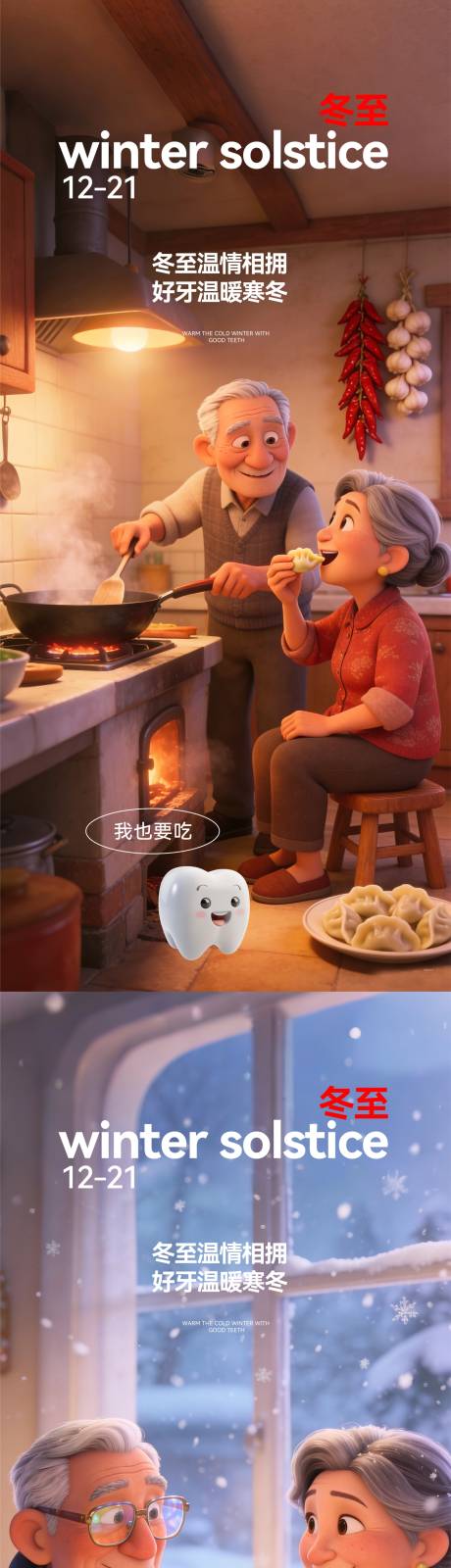 源文件下载【享设计】搜索编号：95900034510113229【口腔冬至节气系列海报】