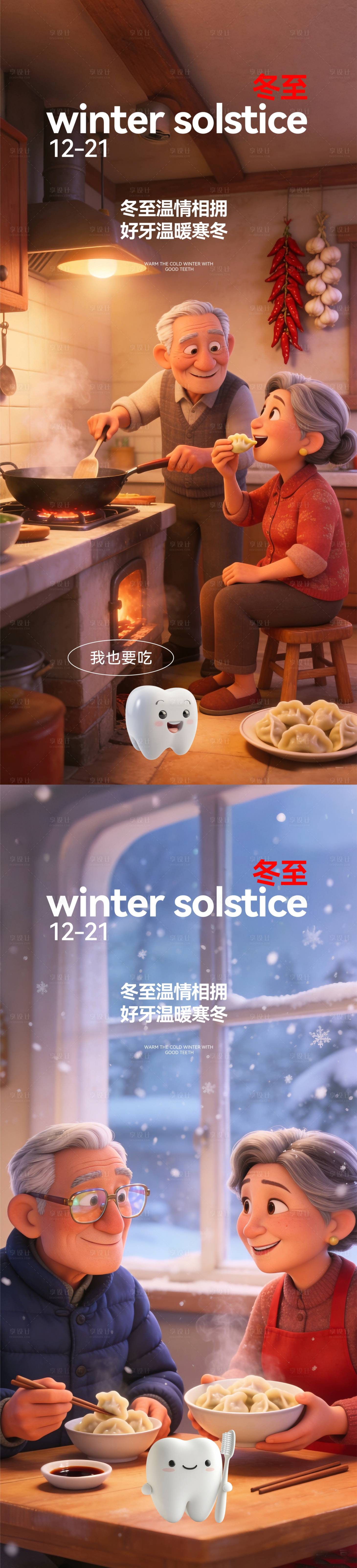 源文件下载【享设计】搜索编号：95900034510113229【口腔冬至节气系列海报】