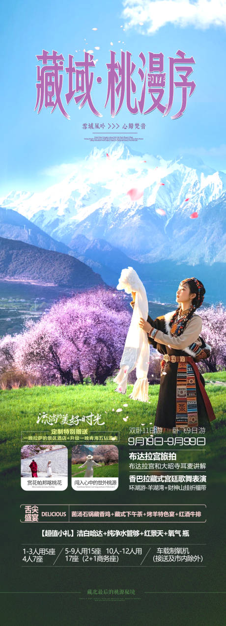 源文件下载【享设计】搜索编号：34260034773072963【西藏桃花节旅游海报】