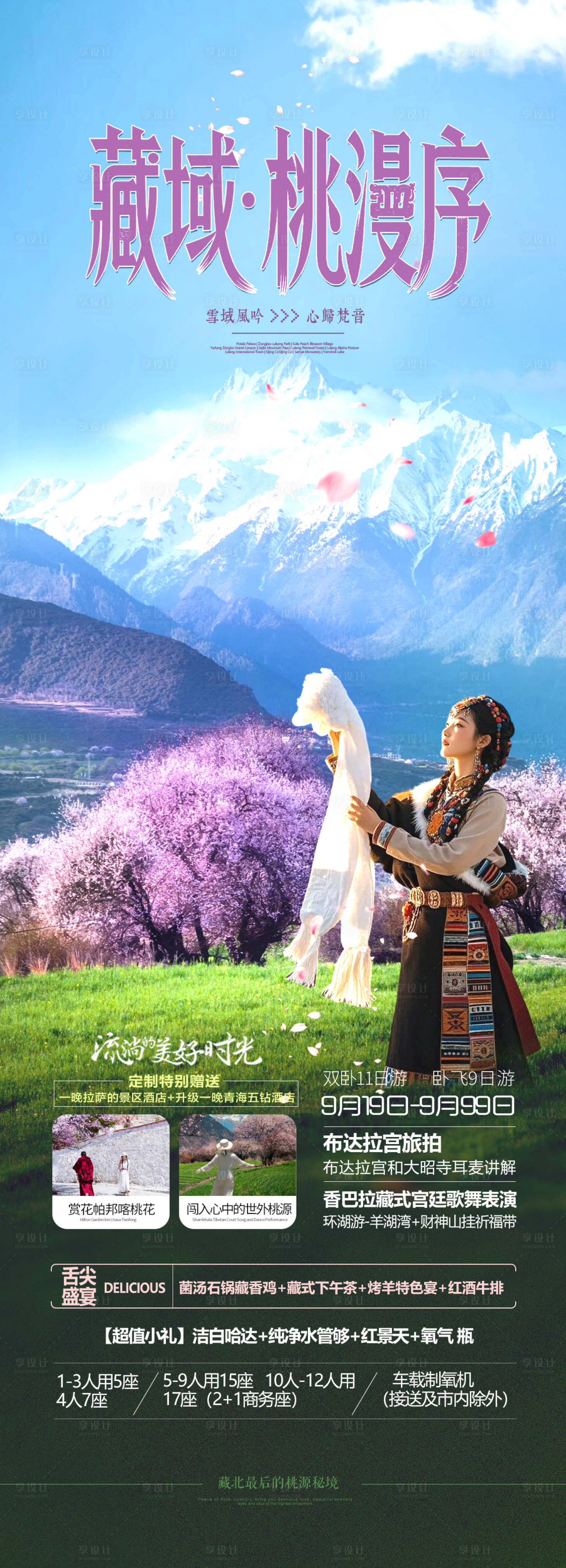 源文件下載【享設計】搜索編號：34260034773072963【西藏桃花節旅游海報】