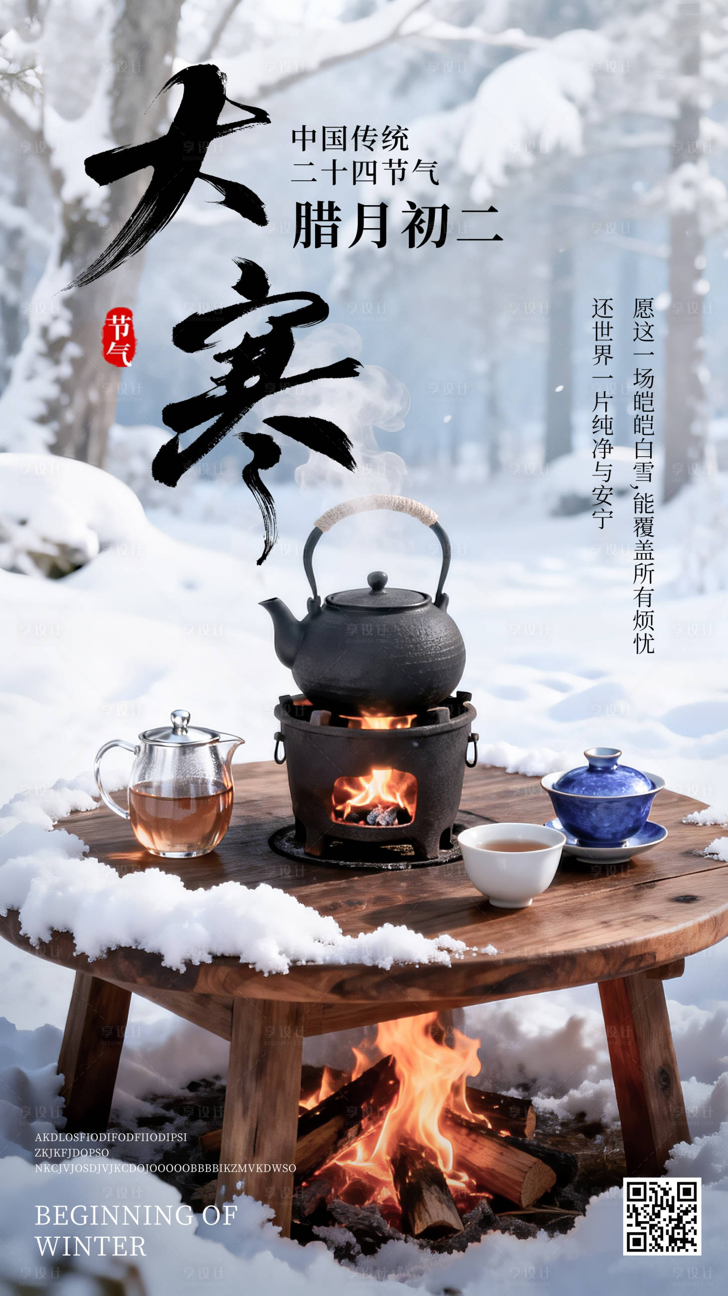 源文件下载【享设计】搜索编号：99160034750135143【大寒节气海报】