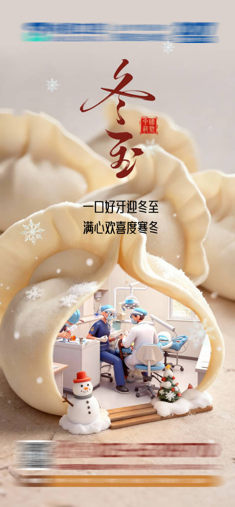 源文件下载【享设计】搜索编号：86720034624656071【口腔冬至海报】
