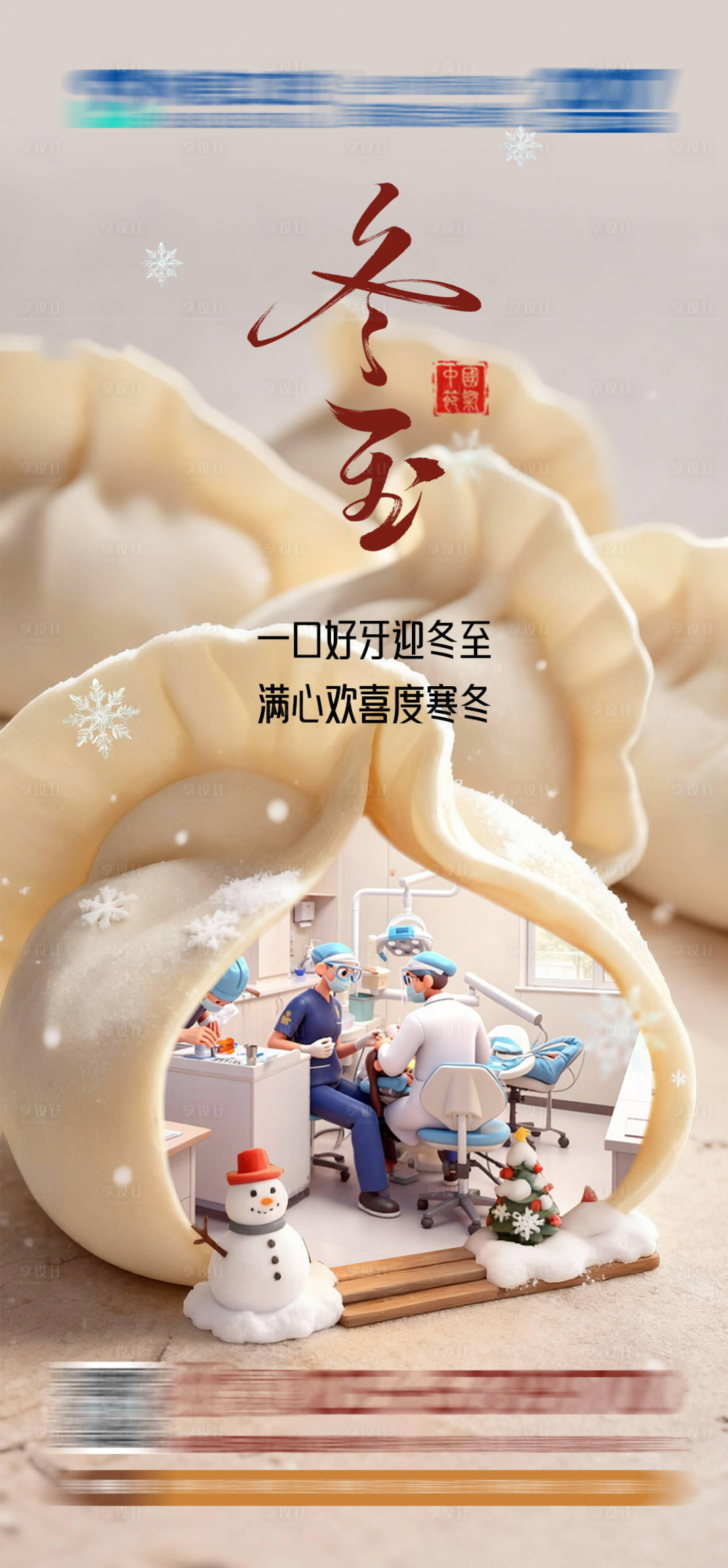 源文件下载【享设计】搜索编号：86720034624656071【口腔冬至海报】