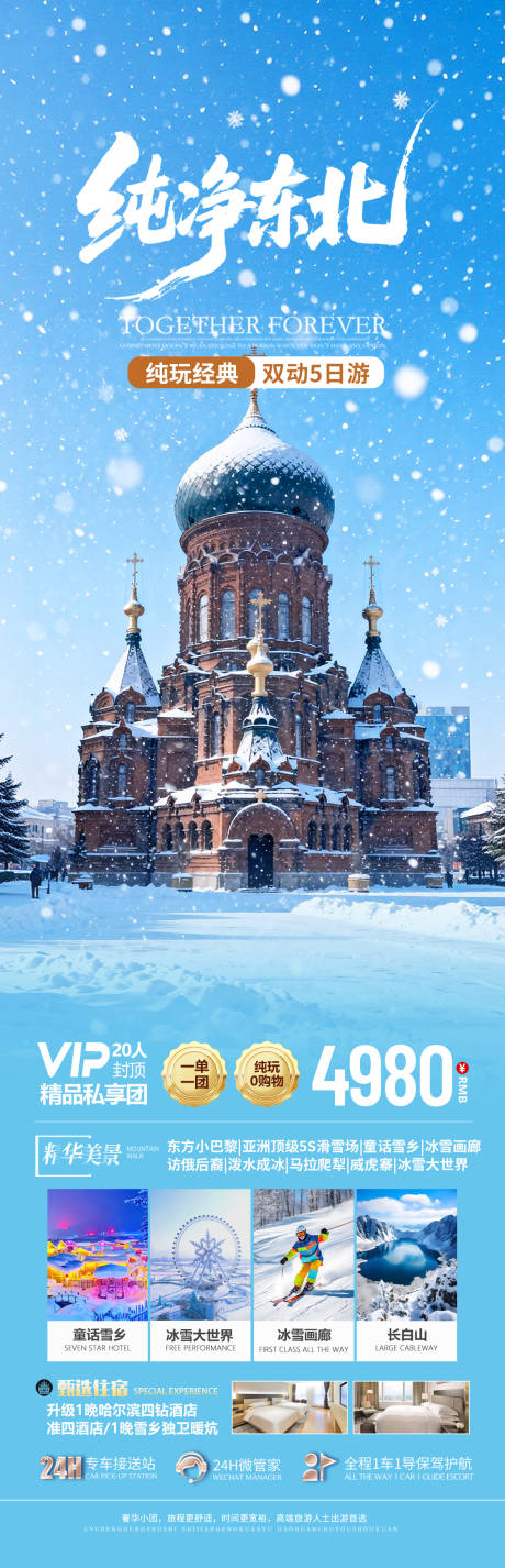 源文件下载【享设计】搜索编号：56690034470882075【东北雪乡旅游海报设计】