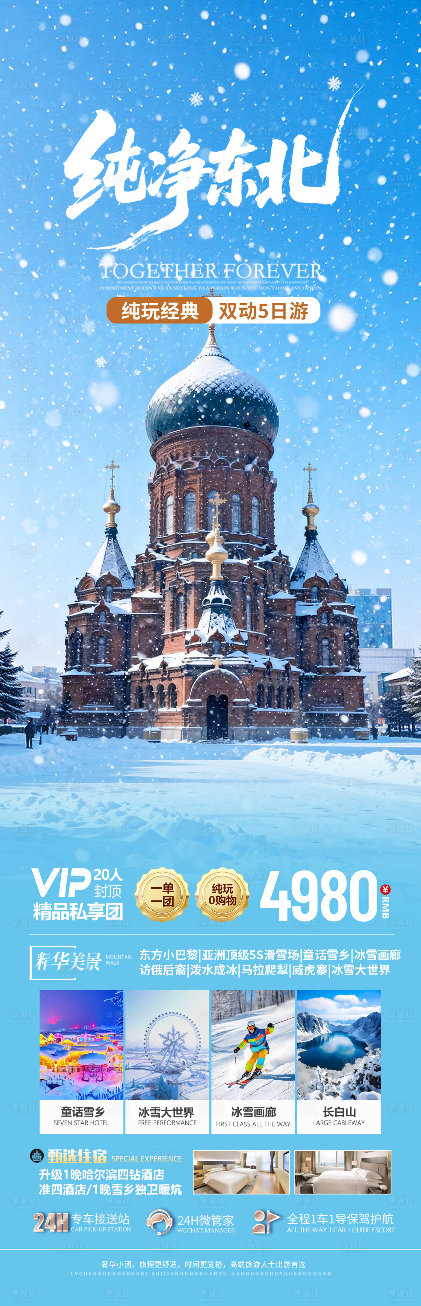 源文件下载【享设计】搜索编号：56690034470882075【东北雪乡旅游海报设计】