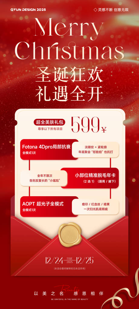 源文件下载【享设计】搜索编号：19300034313662700【圣诞节医美活动海报】