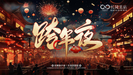 源文件下载【享设计】搜索编号：69790034508636094【跨年夜主背景】