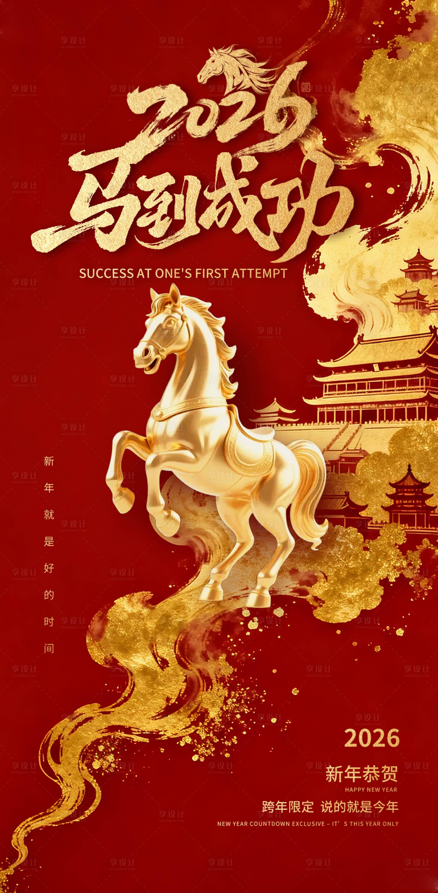 源文件下载【享设计】搜索编号：93360034311947750【马年新年海报】